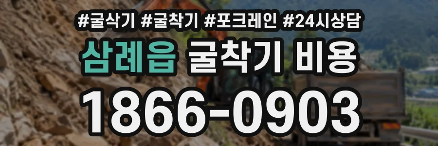 삼례읍 굴착기비용 상담 전화 1866-0903