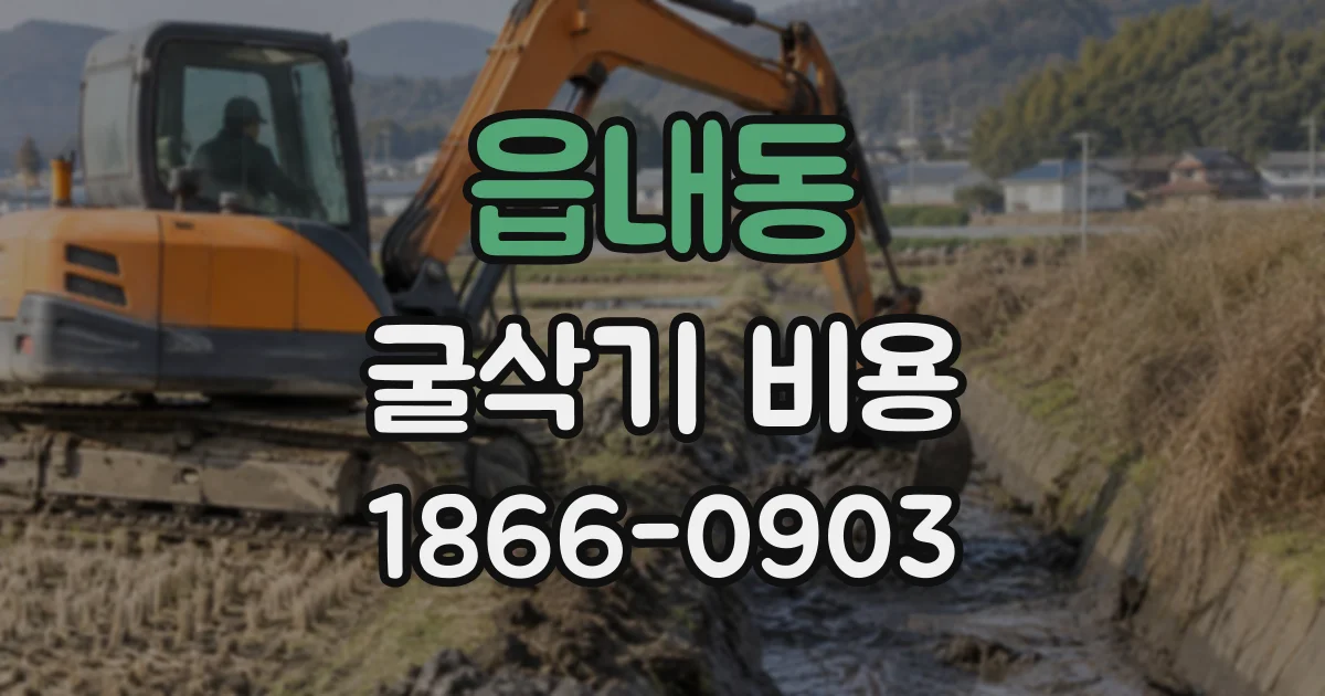 읍내동 굴삭기비용
