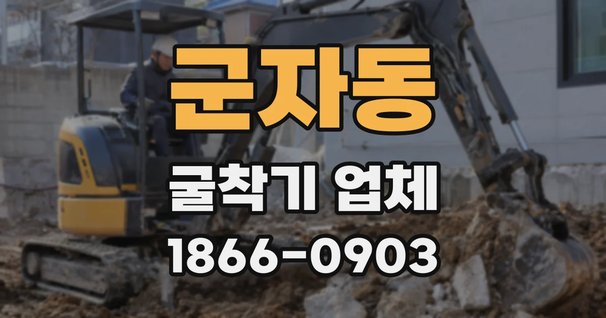 군자동 굴착기 업체