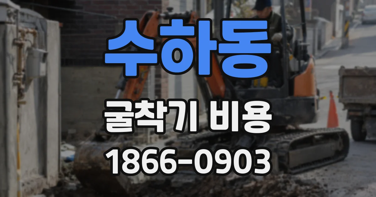 수하동 굴착기 비용