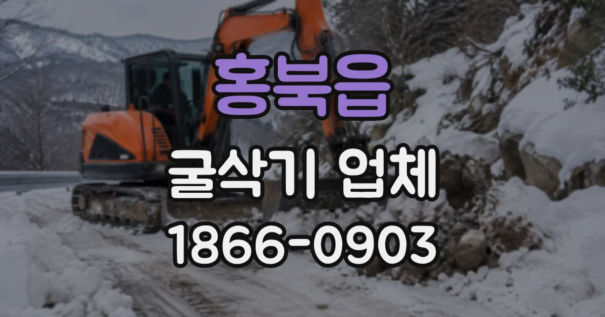 홍북읍 굴삭기업체