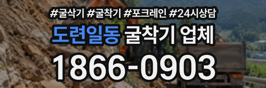 도련일동 굴착기업체 상담 전화 1866-0903