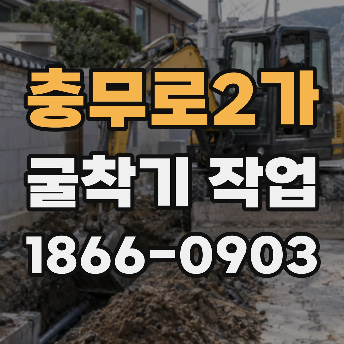 충무로2가 굴착기 작업