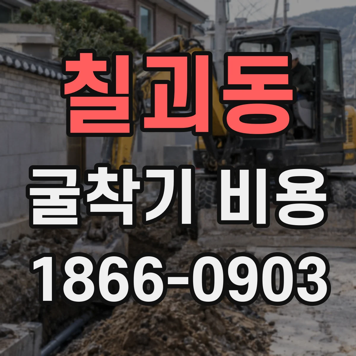 칠괴동 굴착기 비용