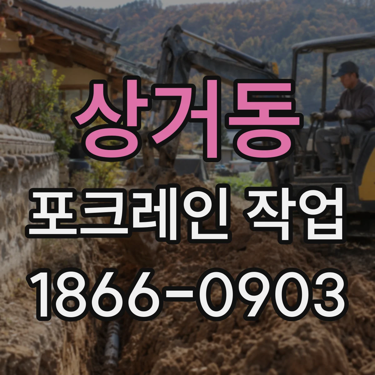 상거동 포크레인 작업