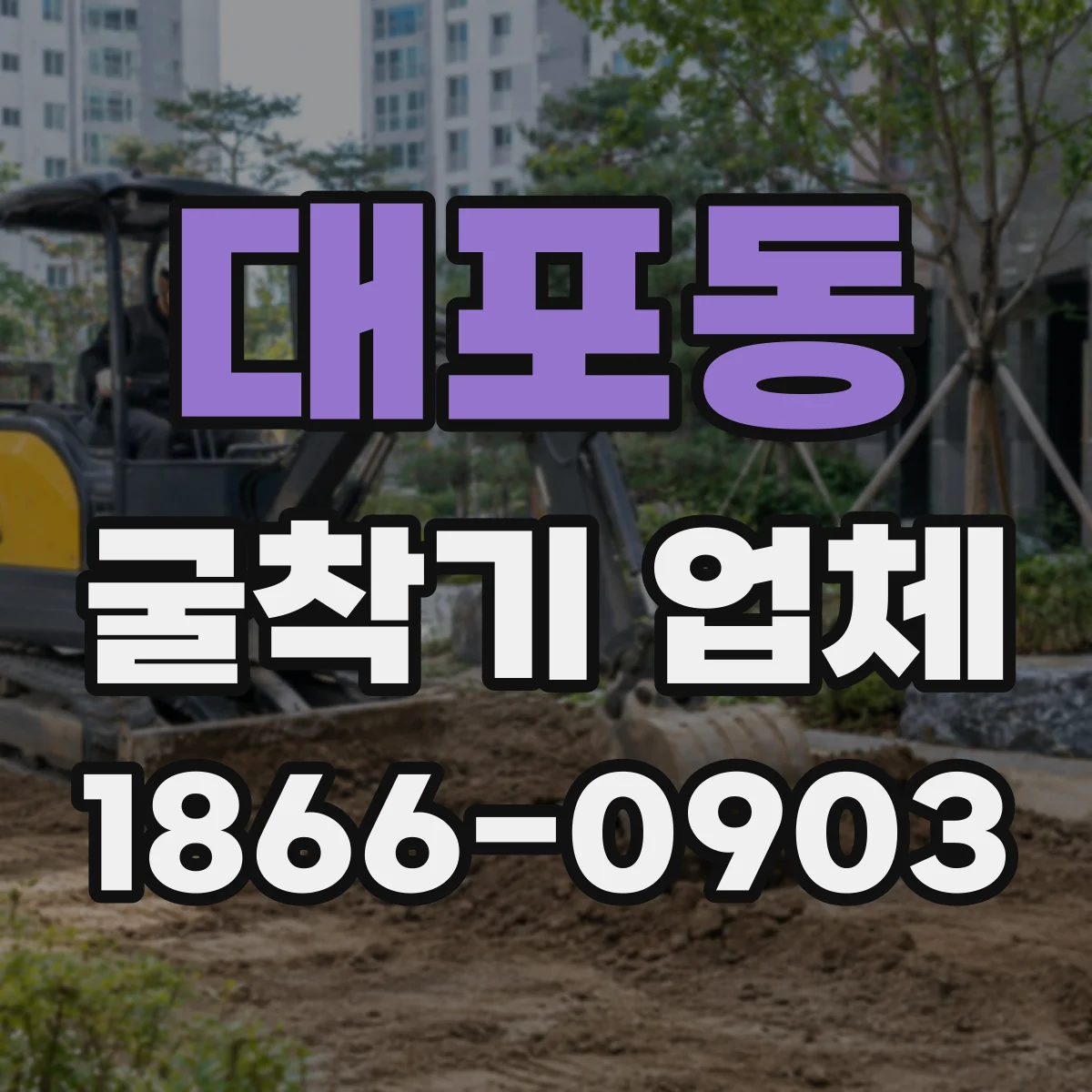 대포동 굴착기 업체