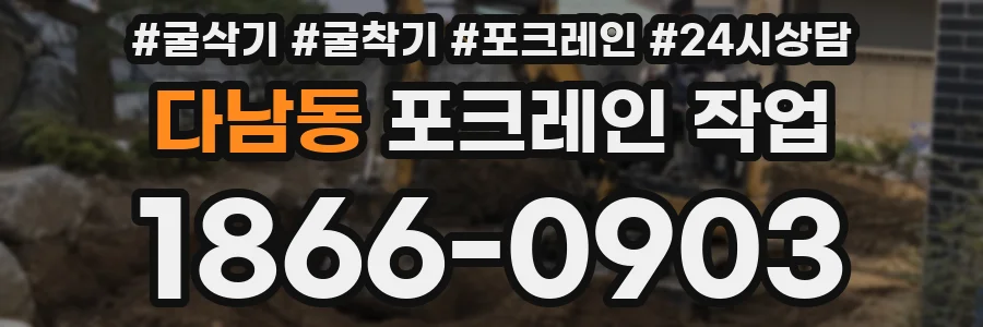 다남동 포크레인 작업