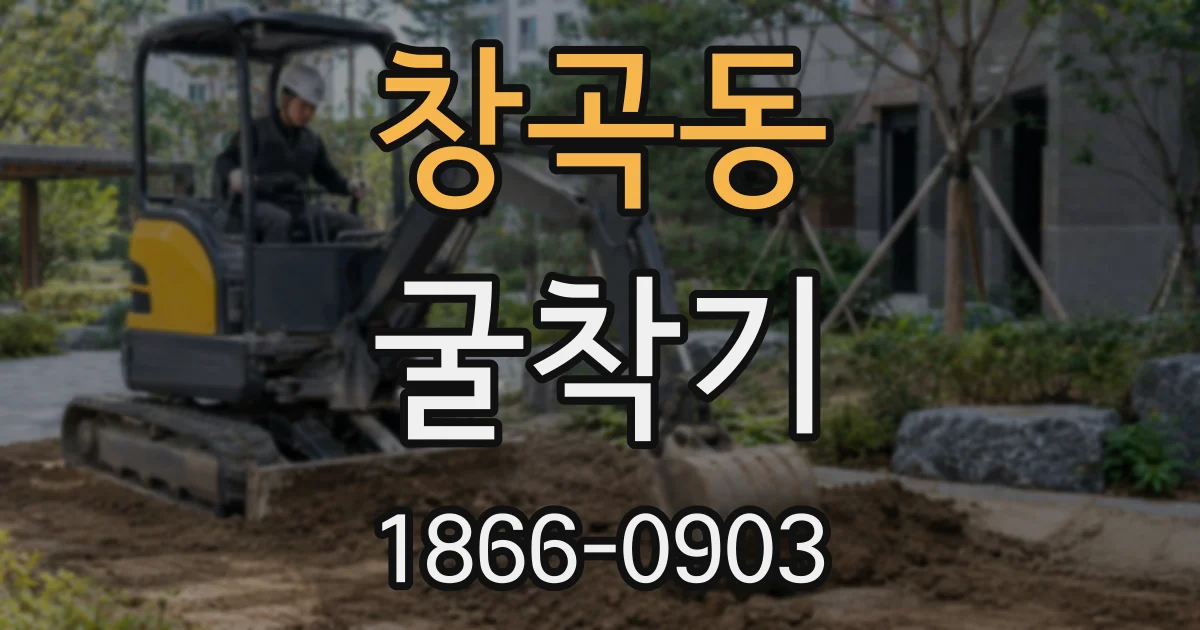 창곡동 굴착기