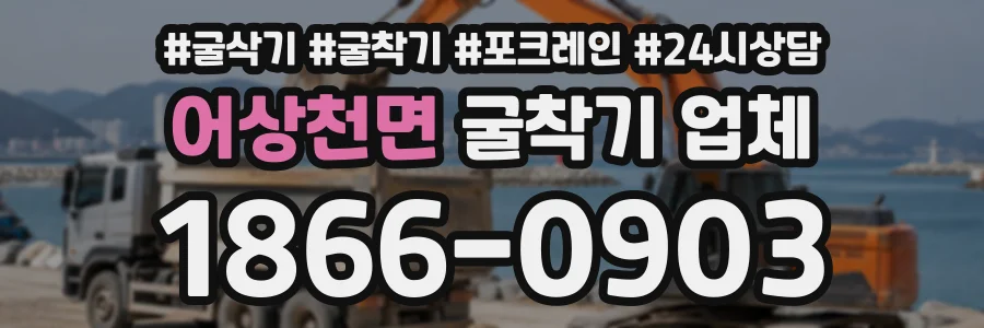 어상천면 굴착기업체 상담 전화 1866-0903