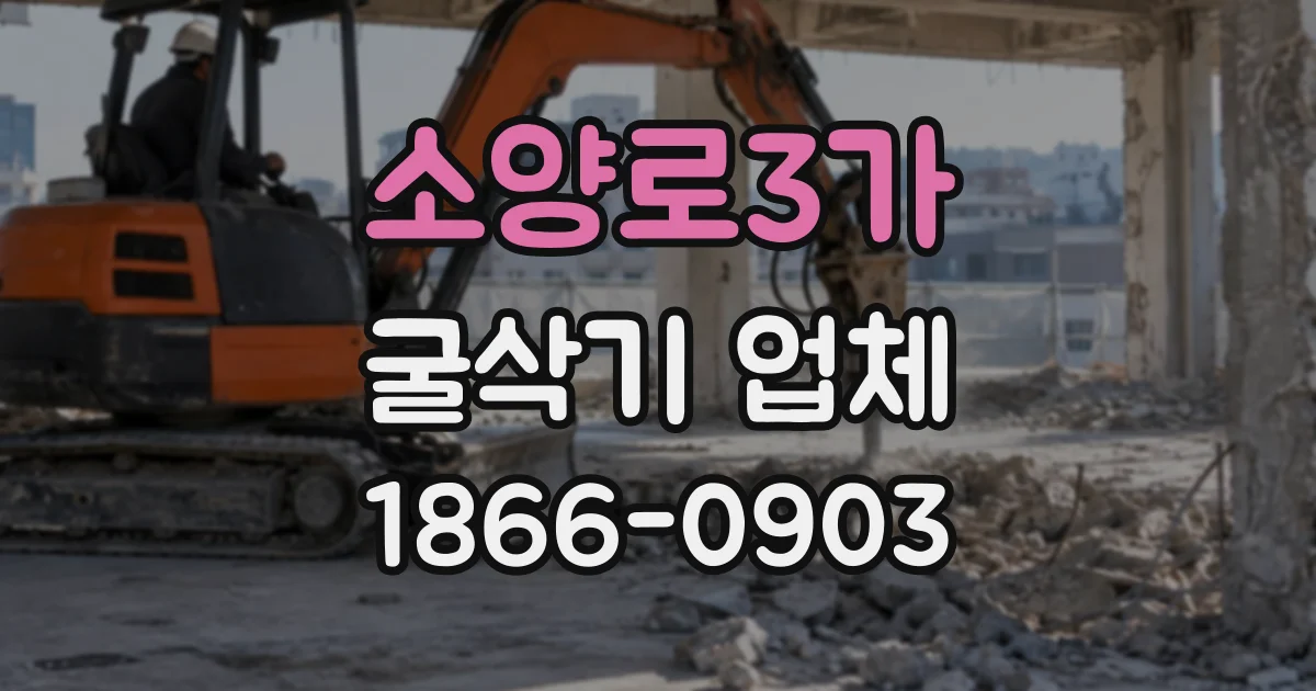 소양로3가 굴삭기업체