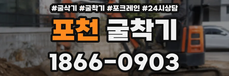 포천 굴착기