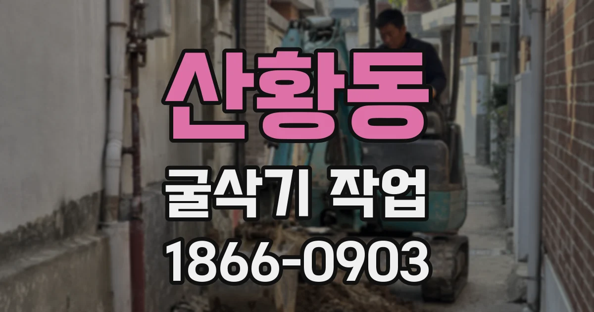 산황동 굴삭기 작업