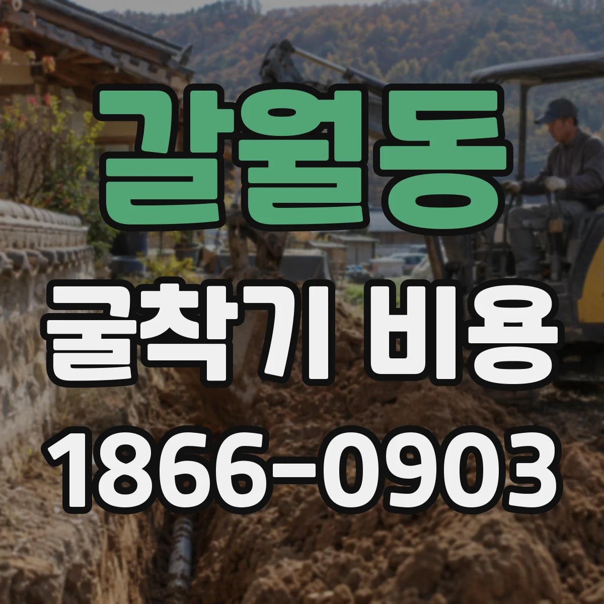 갈월동 굴착기 비용