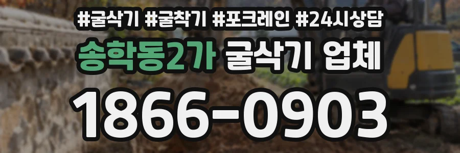 송학동2가 굴삭기 업체