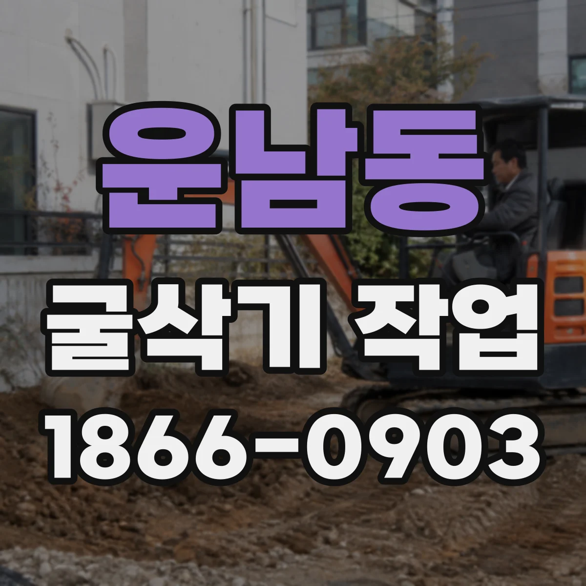 운남동 굴삭기 작업