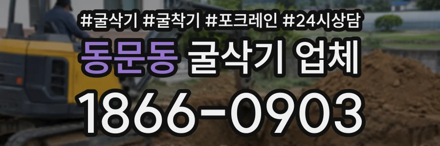 동문동 굴삭기업체 상담 전화 1866-0903