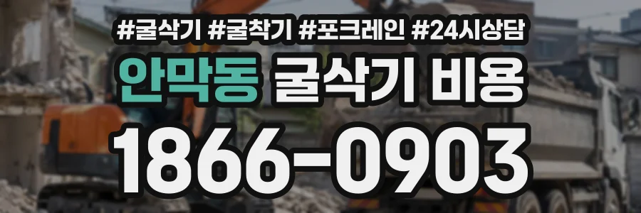 안막동 굴삭기비용 상담 전화 1866-0903