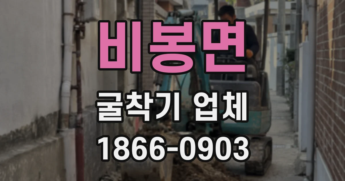 비봉면 굴착기 업체