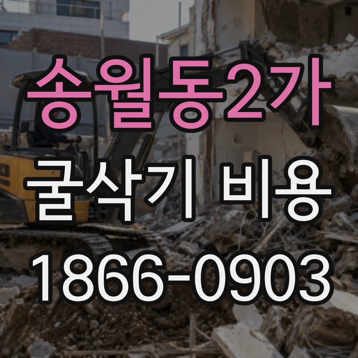 송월동2가 굴삭기 비용