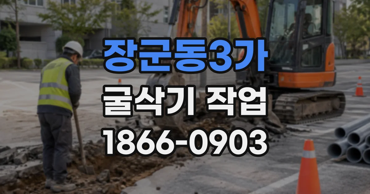 장군동3가 굴삭기작업