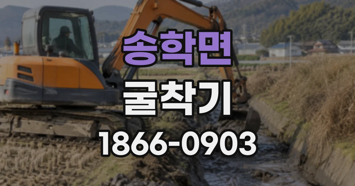 송학면 굴착기
