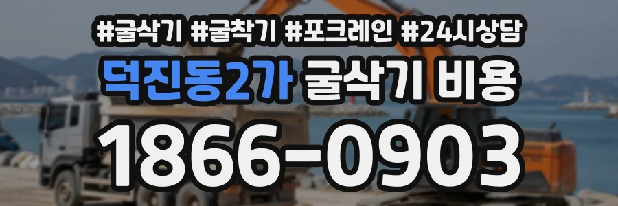 덕진동2가 굴삭기비용 상담 전화 1866-0903