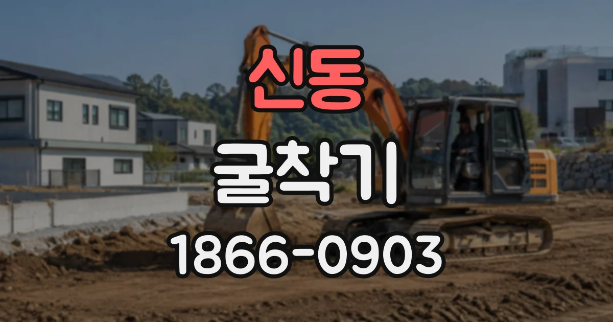 신동 굴착기