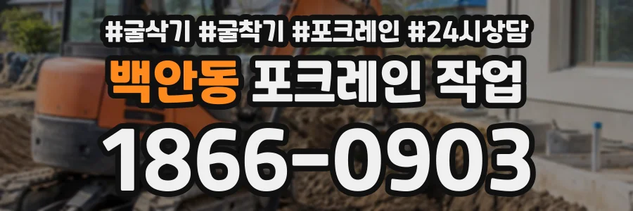 백안동 포크레인작업 상담 전화 1866-0903