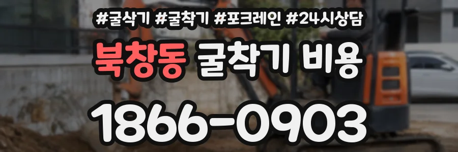 북창동 굴착기 비용