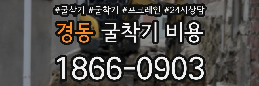 경동 굴착기 비용