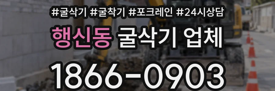 행신동 굴삭기 업체