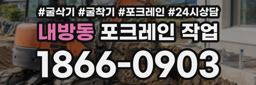 내방동 포크레인작업 상담 전화 1866-0903