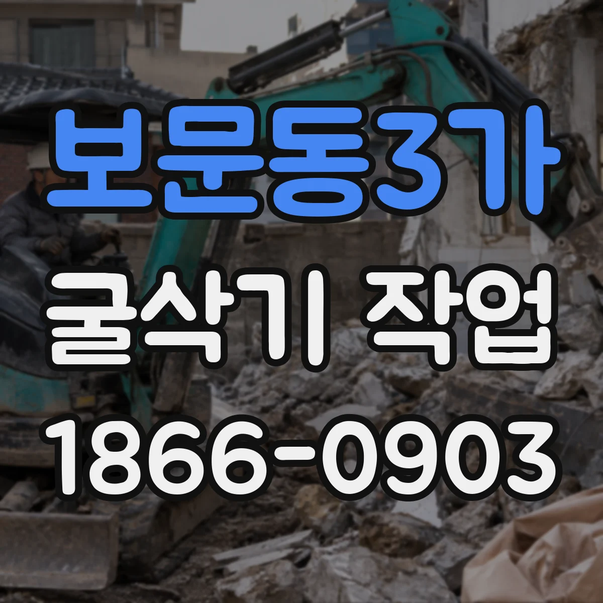보문동3가 굴삭기 작업