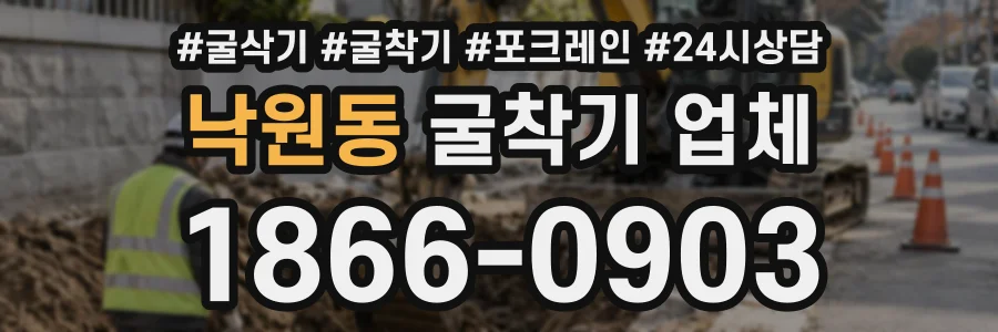 낙원동 굴착기업체 상담 전화 1866-0903
