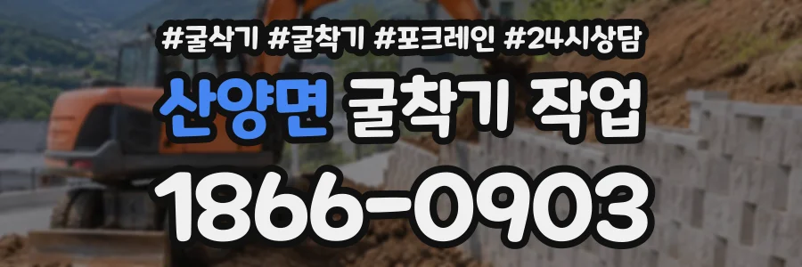 산양면 굴착기작업 상담 전화 1866-0903