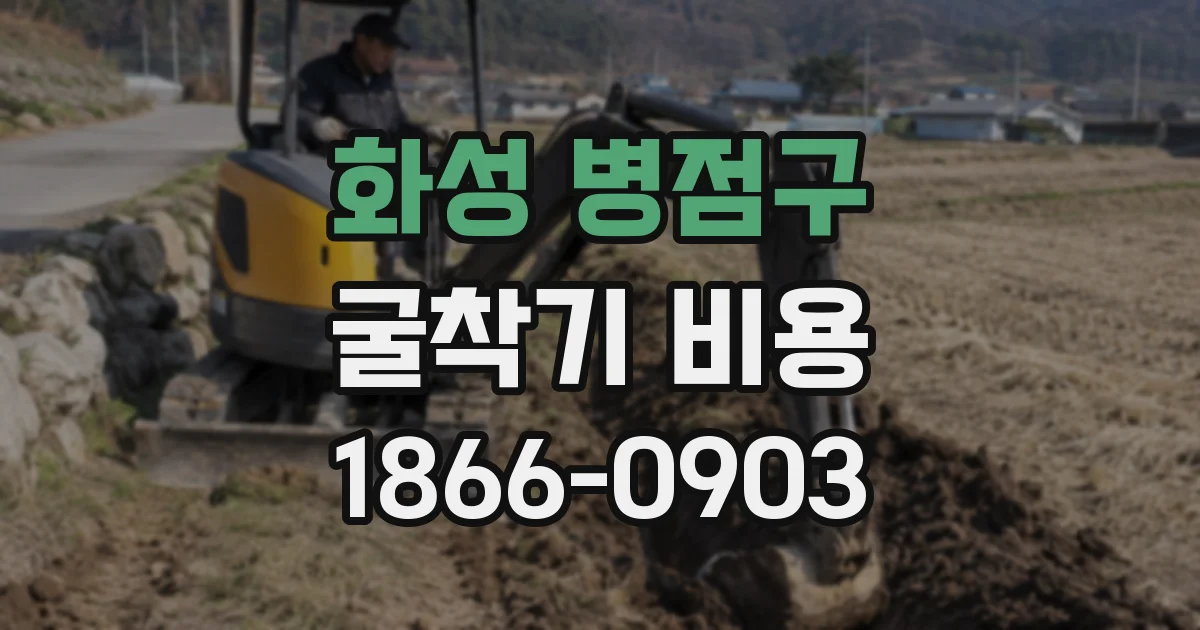 화성 병점구 굴착기 비용