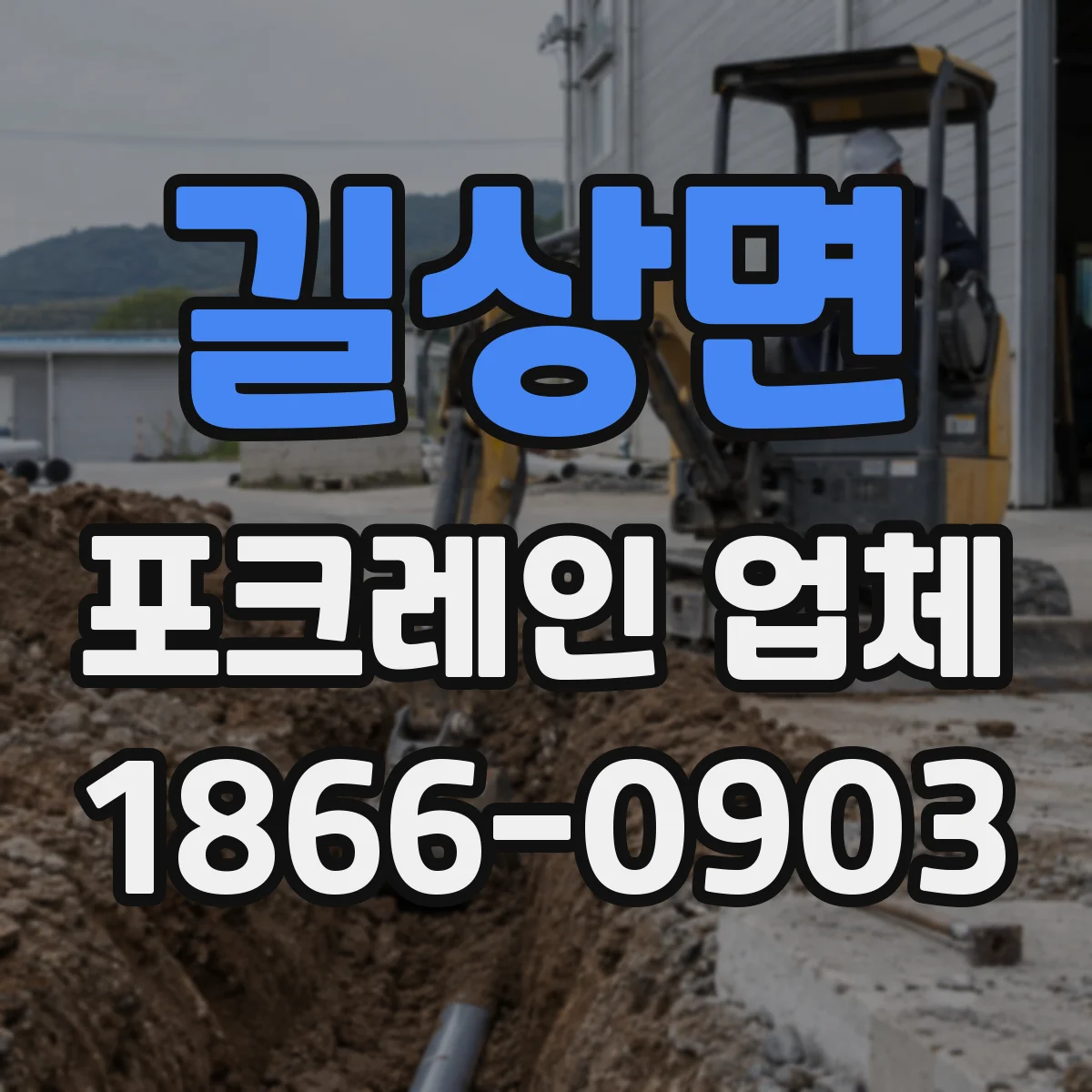 길상면 포크레인 업체