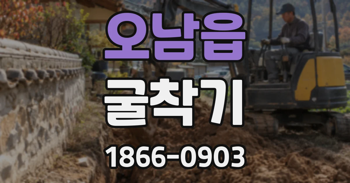 오남읍 굴착기