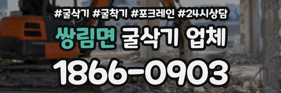 쌍림면 굴삭기업체 상담 전화 1866-0903