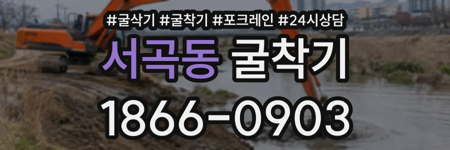 서곡동 굴착기 상담 전화 1866-0903