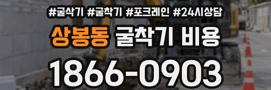 상봉동 굴착기 비용