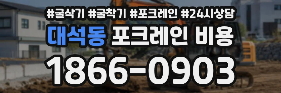대석동 포크레인비용 상담 전화 1866-0903