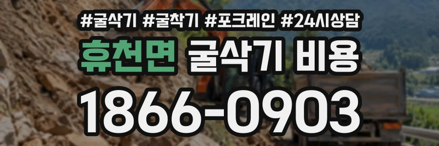 휴천면 굴삭기비용 상담 전화 1866-0903
