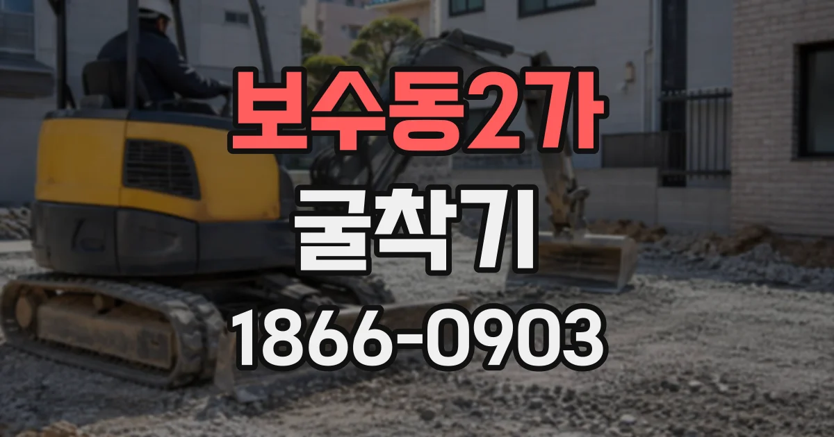 보수동2가 굴착기