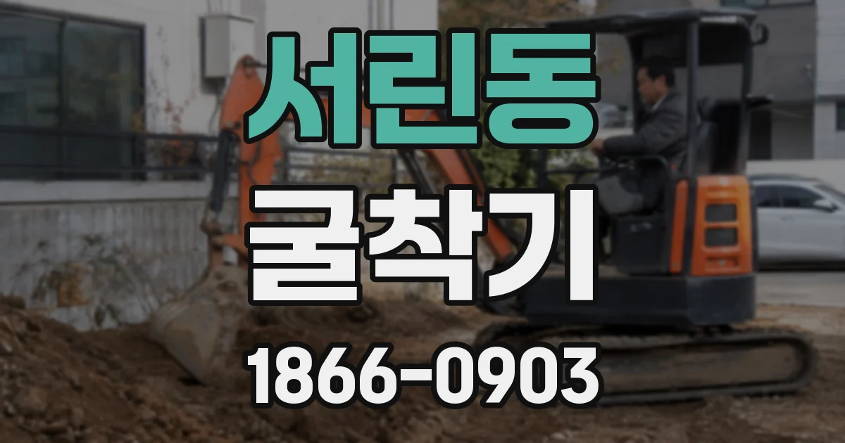 서린동 굴착기