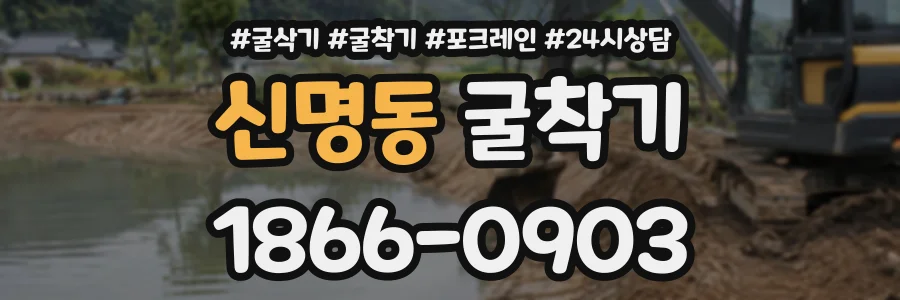 신명동 굴착기 상담 전화 1866-0903
