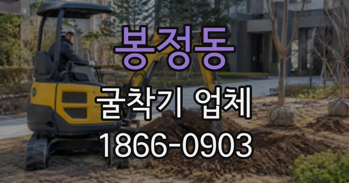 봉정동 굴착기업체