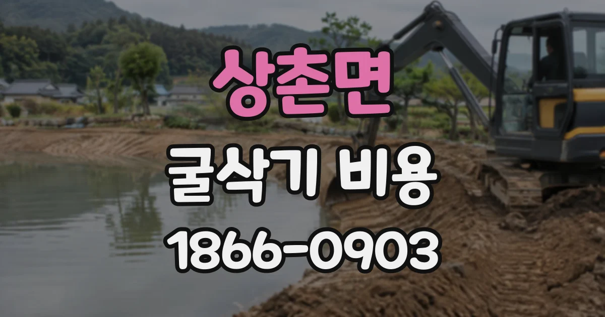 상촌면 굴삭기비용