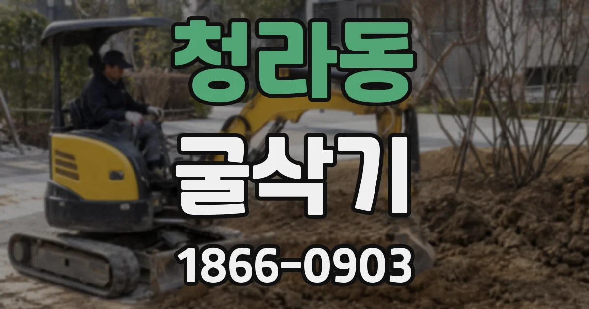 청라동 굴삭기