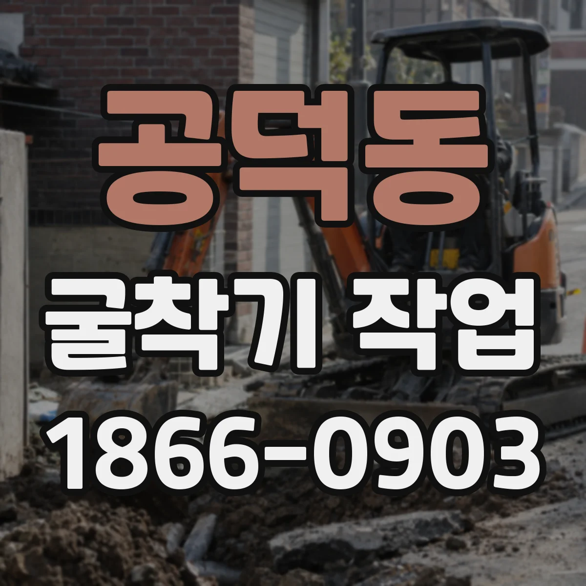 공덕동 굴착기 작업